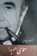 معمای هویدا
