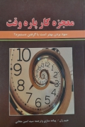 معجزه کار پاره وقت