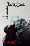 خاطرات و تالمات دکتر محمد مصدق