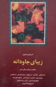 زیبای جاودانه‌ها