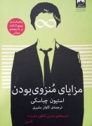 مزایای منزوی بودن