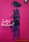 دختر گمشده