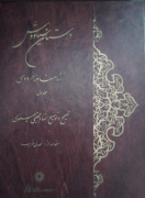 داستان سیاووش از شاهنامه فردوسی (جلد اول)