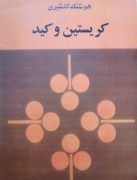 کریستین و کید