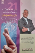21 روش عالی برای اینکه با زن دلخواه تان آشنا شوید