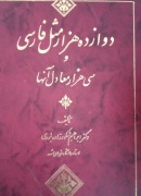 دوازده هزار مثل فارسی و سی هزار معادل آنها
