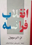 انقلـاب فرانسه(جلد دومـ)