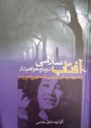 به آفتاب سلـامی دوباره خواهمـ کرد