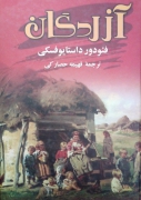 آزادگان