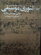 تئوری موسیقی