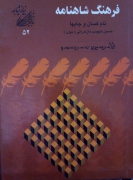 فرهنگ شاهنامه
