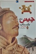چینی های باستان