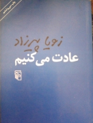 عادت می‌کنیمـ