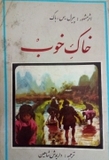 خاک خوب