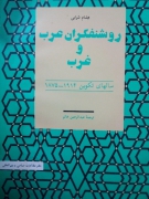روشنفکران عرب و غرب