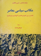 مکاتب سیاسی معاصر