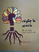 ما چگونه، ما شدیمـ