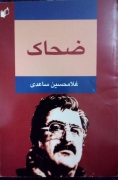ضحاک