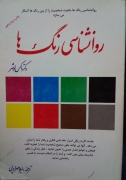 روانشناسی رنگ ها