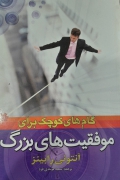 گامـ های کوچک برای موفقیت های بزرگ