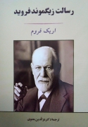 رسالت زیگموند فروید