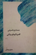 بیماری نامرئی، افسردگی های روانی