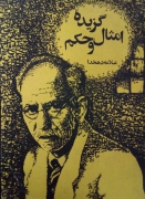گزیده امثال و حکمـ