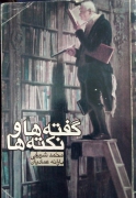گفته ها و نکته ها