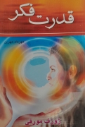 قدرت فکر ژوزف مورفی