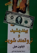 بیندیشید و ثروتمند شوید