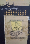 ضیافت (رساله در شرح عشق)