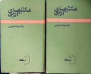 مکتب‌ های ادبی (جلد اول و دومـ )