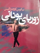 زوربای یونانی