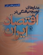 مدار های توسعه نیافتگی در اقتصاد ایران