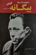 بیگانه