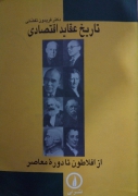 تاریخ عقاید اقتصادی