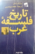تاریخ فلسفه غرب(جلد دومـ )