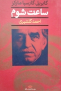 ساعت شومـ
