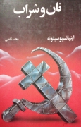 نان و شراب