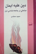 دین علیه ایمان