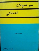 سیر تحولـات اجتماعی