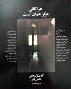هر اتاقی مرکز جهان است