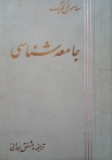 جامعه شناسی