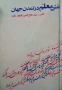 نقش معلمـ در تمدن جهان