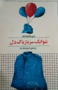 شوایک سرباز پاک دل