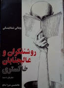 روشنفکران و عالیجنابان خاکستری (دفتر اول تا ششمـ)
