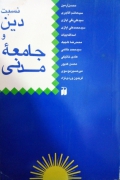 نسبت دین و جامعه مدنی