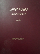 از تهران تا کاراکاس (جلد دومـ )