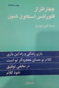 چهار اثر از فلورانس اسکاول شین