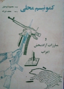کمونیسمـ محلی و مبارزات آزادی بخش اعراب